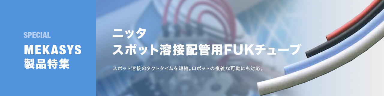 スポット溶接用柔軟難燃チューブ(UL94-V0相当)