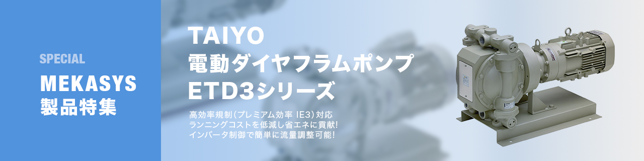 電動ダイヤフラムポンプ ETD3シリーズ | (株)TAIYO | 製品情報