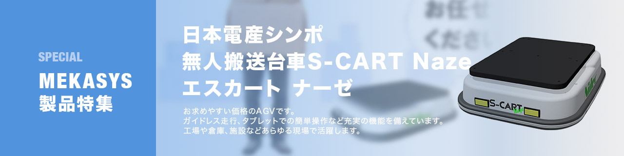 無人搬送台車 S-CART Naze エスカート ナーゼ