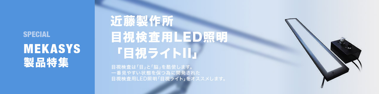 ●専用出品●【珍品】視力検査器　レトロ照明 検査用特殊照明装置｜S-Light | 入江株式会社