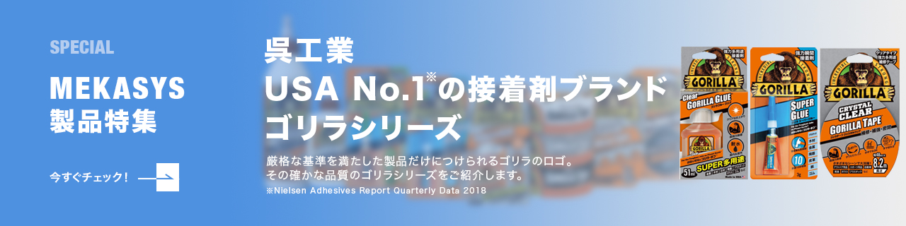 ゴリラシリーズ アメリカでNo.1の接着剤