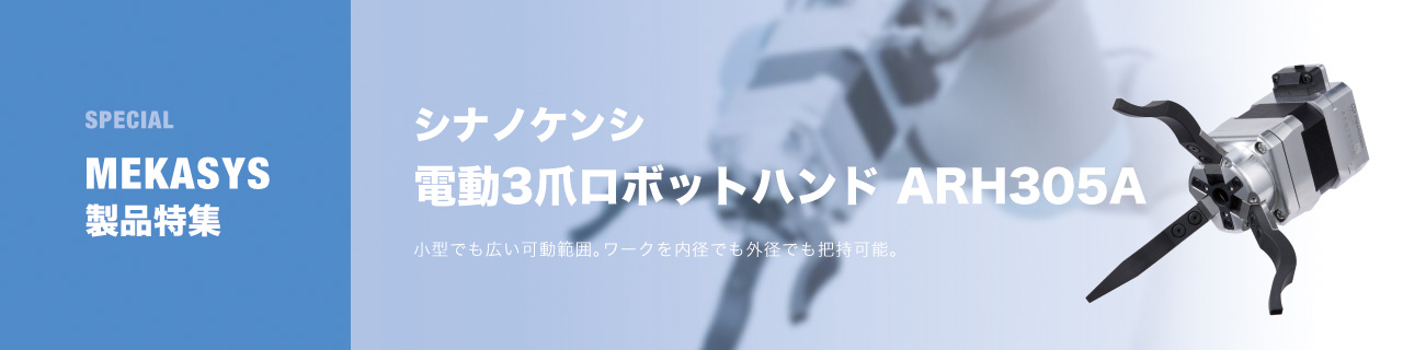 電動3爪ロボットハンド