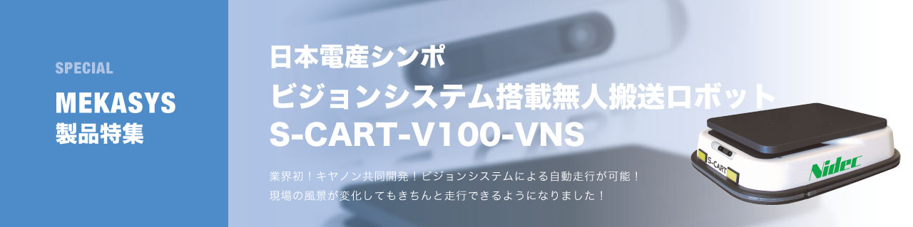 ビジョンシステム搭載 無人搬送ロボット・AGV S-CART-V100-VNS | 特集