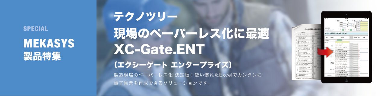 現場をペーパーレス化するならコレ！ XC-Gate.ENT（エクシーゲート エンタープライズ）