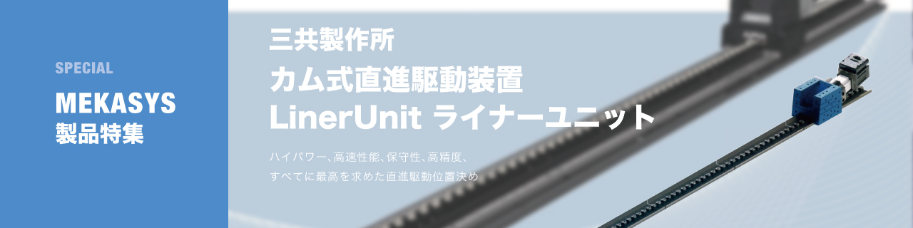 カム式直進駆動装置