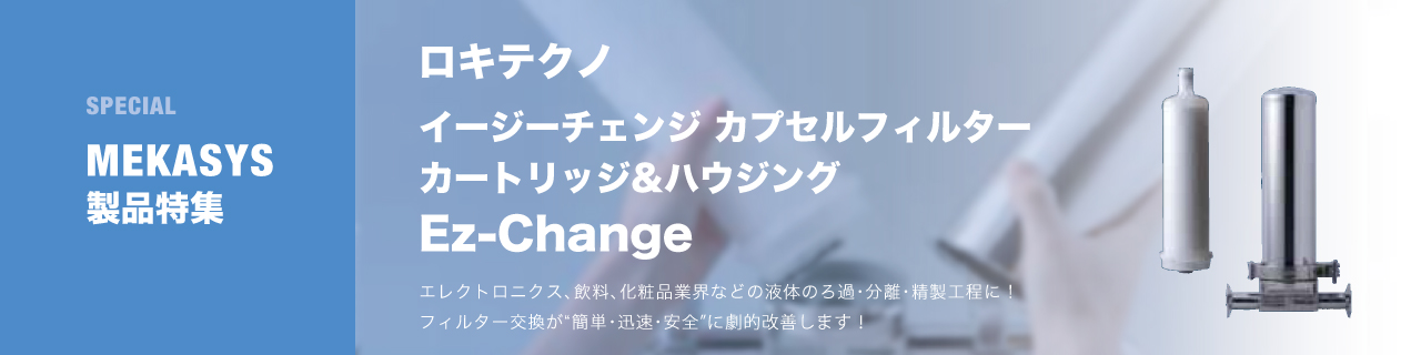 イージーチェンジ カプセルフィルター カートリッジ&ハウジング イージーチェンジ カプセルフィルター カートリッジ&ハウジング