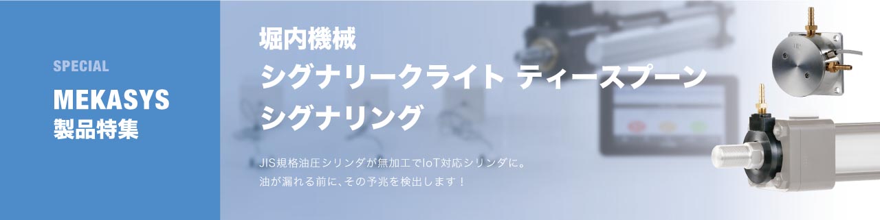 シグナリークライト ティースプーン、シグナリング 油が漏れる前に予兆を検知!