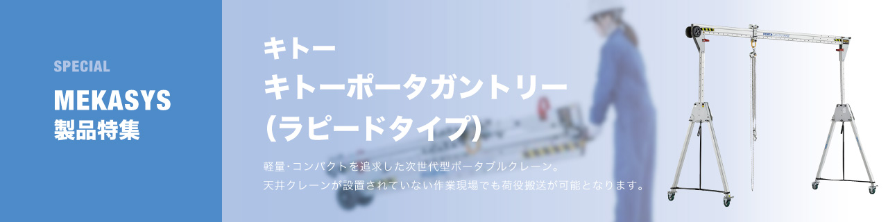 キトーポータガントリー（ラピードタイプ）