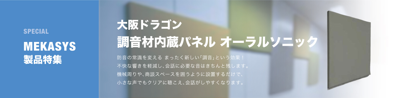 調音材内蔵パネル オーラルソニック