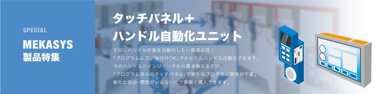 タッチパネル＋ハンドル自動化ユニット