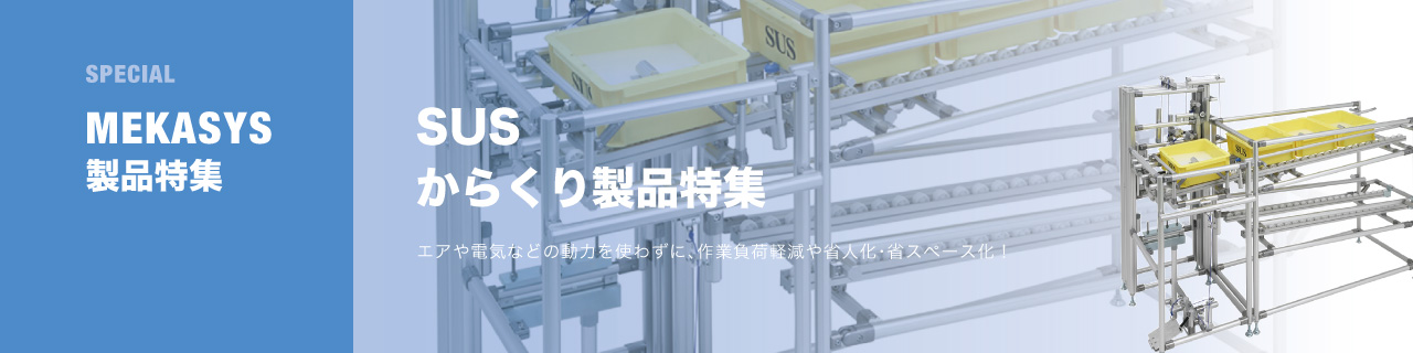 SUSからくり製品特集