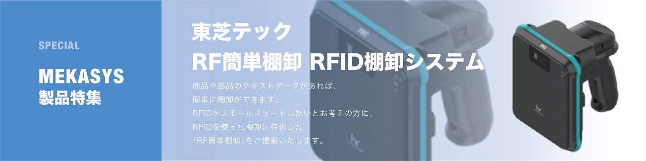 商品や部品のテキストデータがあれば 簡単に棚卸ができます。 RFIDを使った棚卸に特化した「RF簡単棚卸」をご提案。