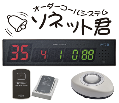 無線アンドンシステム「ソネット君」ボタンを押すだけで担当者や