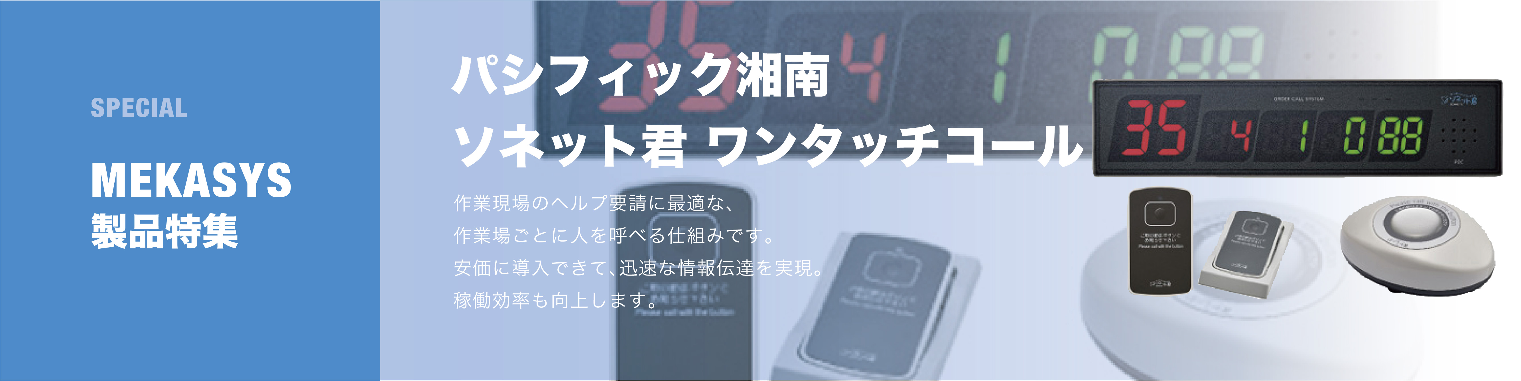 無線アンドンシステム「ソネット君」 ボタンを押すだけで担当者やフォークリフトを呼び出すことができます。