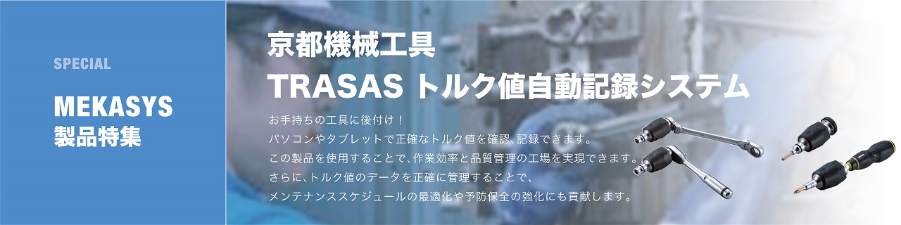 締結作業でのトルク値を自動記録し、信頼性UP! 「TRASAS+TORQULE」で解決!