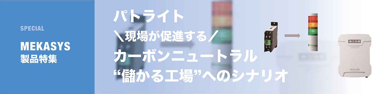 電力監視システム：今すぐ着手していただきたい「儲かる工場」へのシナリオ