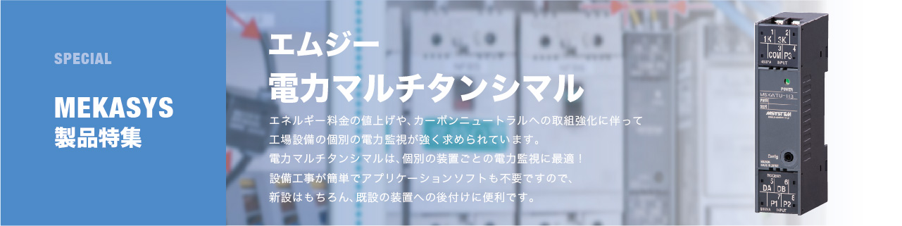 装置ごとの電力監視に最適 電力マルチタンシマル