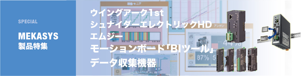 【製造現場DX促進】データ収集機器 × BIツールで可視化！