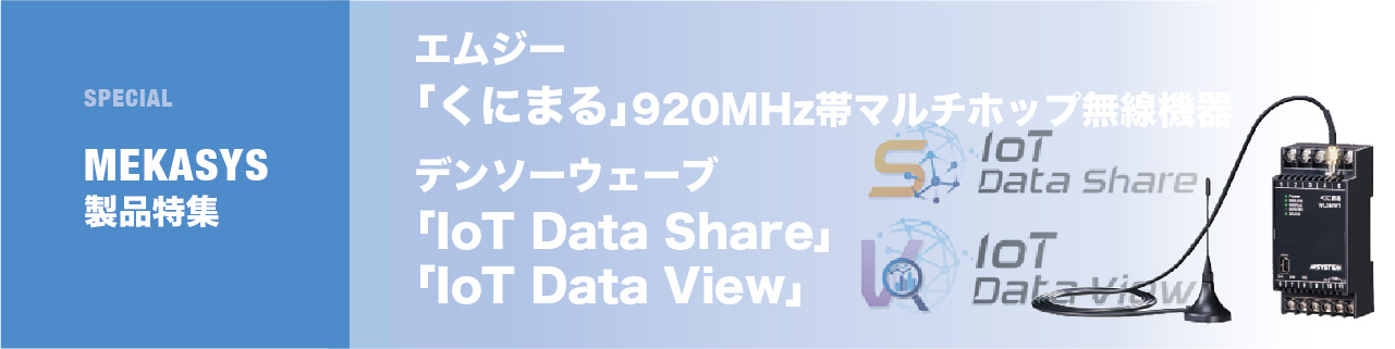 稼働監視から使用電力の集中監視まで 電力削減をトータルで提案。 「くにまる」と「IoTDataShare」、「IoTDataView」を併せて導入することで解決！