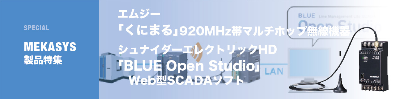設備の稼働状態・生産状況の「見える化」 「くにまる」と「BLUE Open Studio」を併せて導入することで解決！