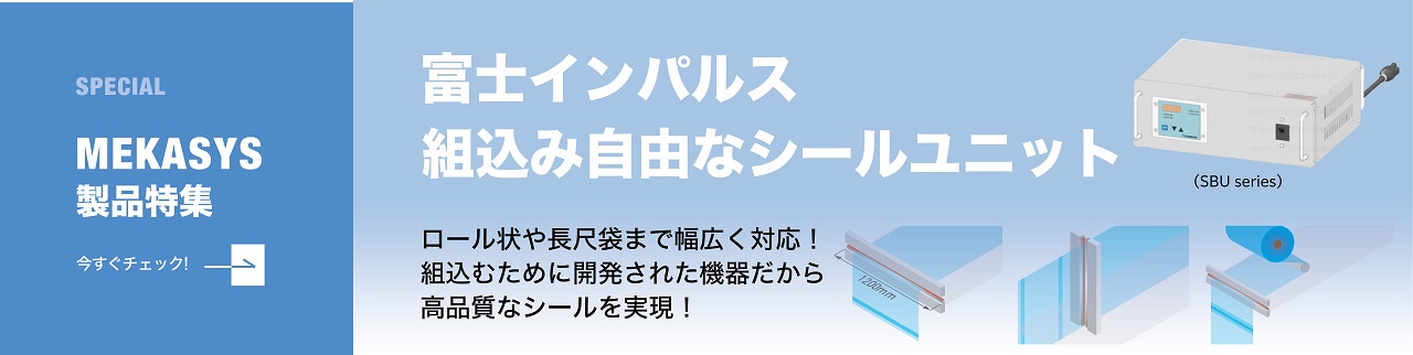 ロール状や長尺袋まで幅広く対応できる！
