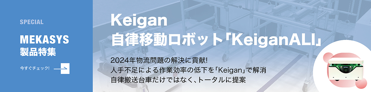 人手不足による作業効率の低下を「Keigan」で解消 自律搬送台車だけではなく、トータルに提案