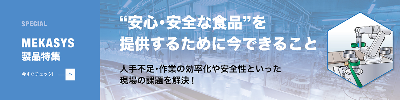 ”安心・安全な食品”を提供するために今できること。 人手不足・作業の効率化や安全性といった現場の課題を解決!