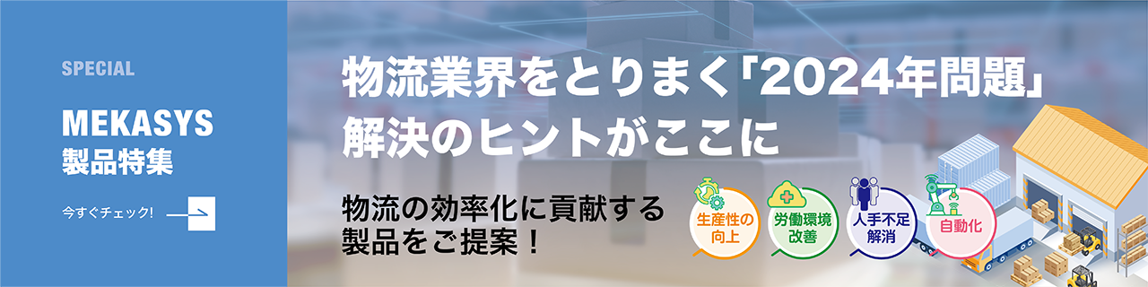 “物流の2024年問題”解決に貢献! 人手不足や作業時間を短縮し、物流業界に効率性をもたらします!