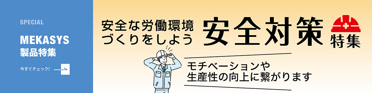 【安全対策】安全な作業環境がモチベーションや生産性の向上に！