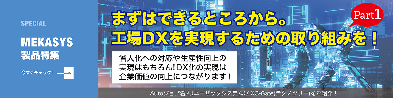 【DX特集❶】まずはできるところから。工場DXを実現するための取り組みを！ 省人化への対応や生産性向上の実現はもちろん DX化の実現は企業価値の向上につながります！