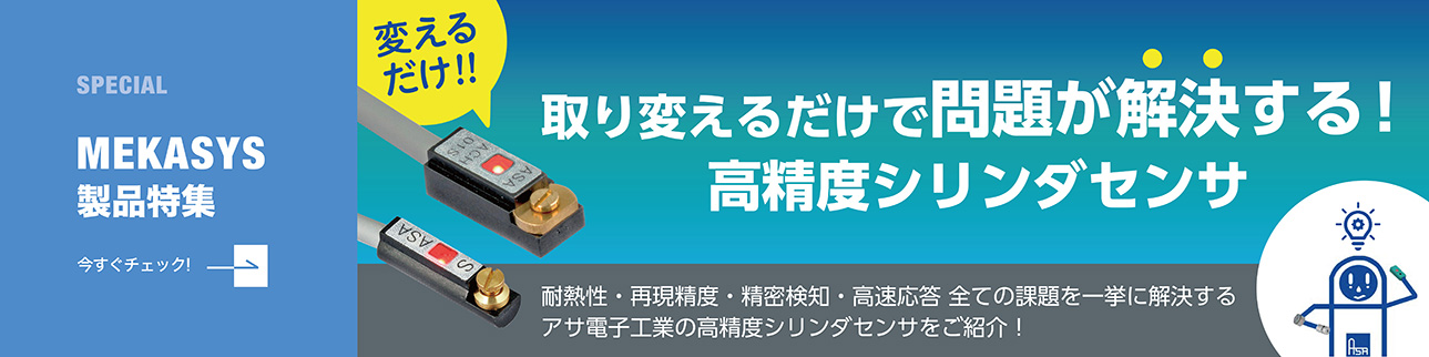【高精度シリンダセンサ】取り換えるだけで問題が解決するオートスイッチ!
