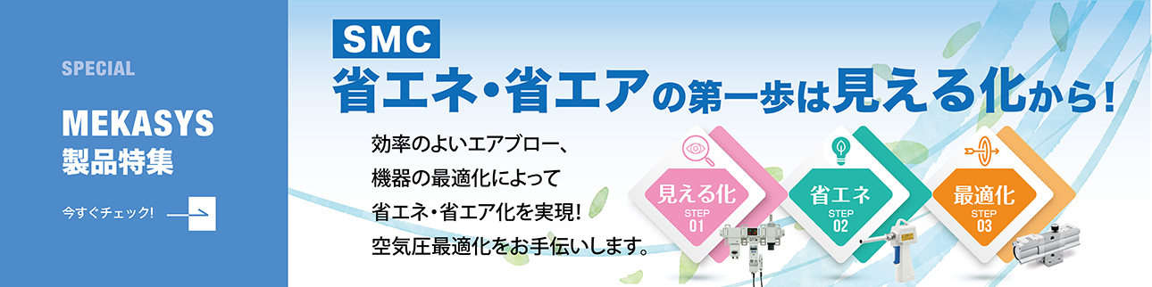 省エネ・省エアの第一歩は見える化から！