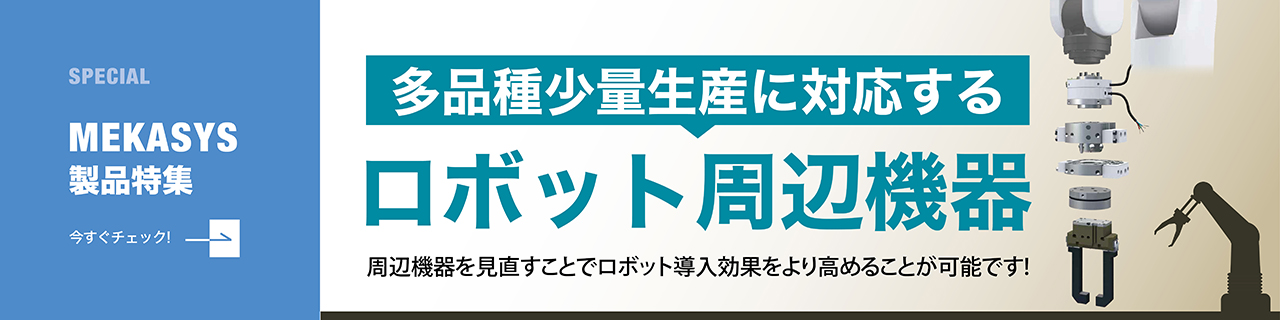 多品種少量生産に対応!