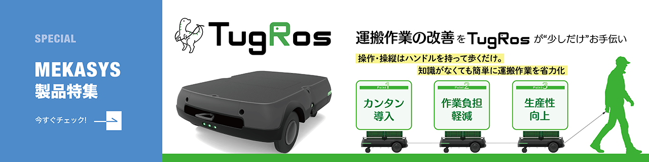 TugRos導入で運搬作業を省力化・負担軽減・生産性の向上 知識がなくてもカンタン・安全