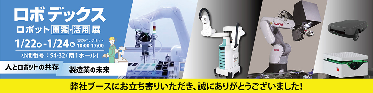 革新的自動技術と製造業DXをご提案 人とロボットの共存 製造業の未来