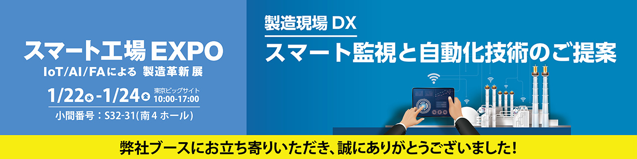 【製造現場DX】スマート監視と自動化技術のご提案 現場で始める設備の見える化