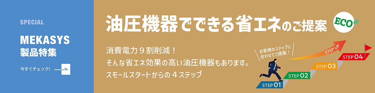 製造現場の油圧機器を見直すことは、効果的な省エネ対策になります！ お客様の状況にあわせたECOな油圧機器選定はお任せください！