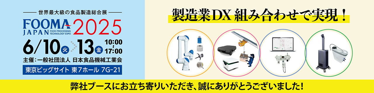 【FOOMA JAPAN】製造業DX 組み合わせで実現！ 自動化、DX、衛生対策に対して組み合わせ提案いたします。