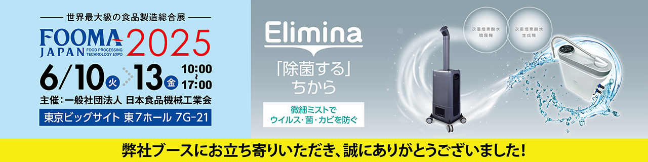 【FOOMA JAPAN】広範囲の除菌で作業負担を軽減！微細ミストでウイルス・菌・カビを防ぐ 独自開発の超音波ユニットを搭載した次亜塩素酸水噴霧機 Elimina/空間洗浄Lab.