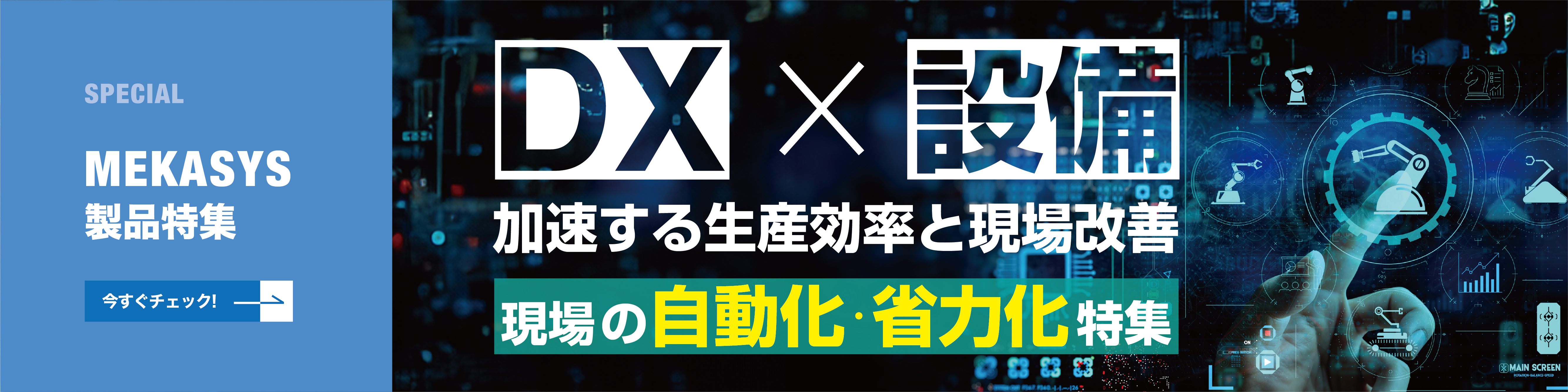 現場の自動化・省力化