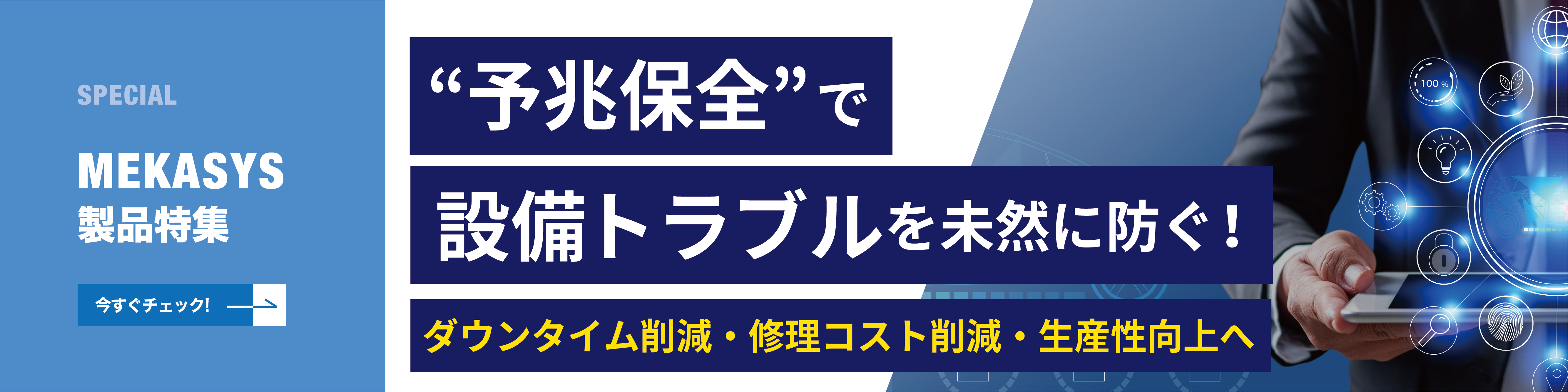 “予兆保全”で設備トラブルを未然に防ぐ！ 予兆保全の必要性とメリット