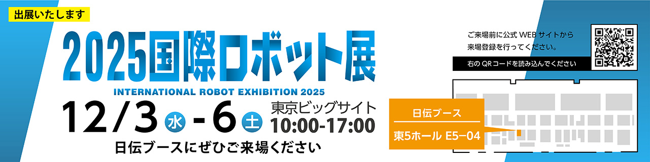 【2025国際ロボット展】に出展！ 自動化/DX組合せマルチソリューションをご提案