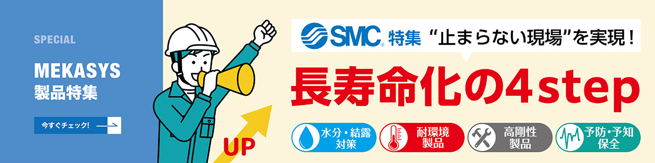 【SMC特集】 長寿命化の４stepで止まらない現場を実現！