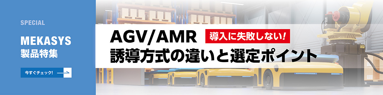 AMR/AGV 誘導方式の違いと選定ポイント 現場の搬送作業を効率化し、作業者の負担を軽減