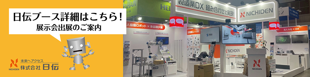 【総合展示会出展のご案内】 ぜひ日伝ブースへお立ち寄りください！