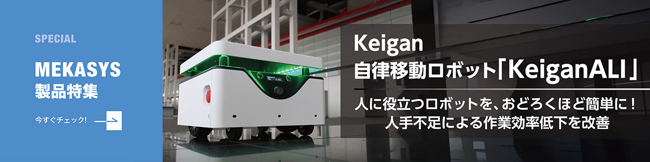 工場の人手不足を解決するAGV/AMRハイブリッド型自律走行ロボット「KeiganALI」 工程間搬送の自動化で、作業効率低下や人手不足の課題を改善。
