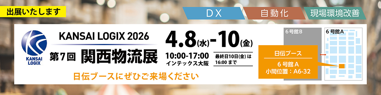 【第7回関西物流展2026】物流の“困った”を、現場目線で解決！ 現場に寄り添った最適解をワンストップでご提案