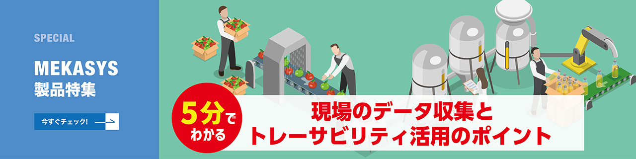 製造業のトレーサビリティを実現 システム導入のポイントと活用事例
