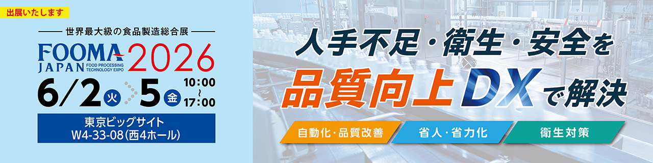 【FOOMA JAPAN2026】人手不足・衛生・安全を、品質向上DXで解決 現場に合う“組み合わせ”で改善を実現