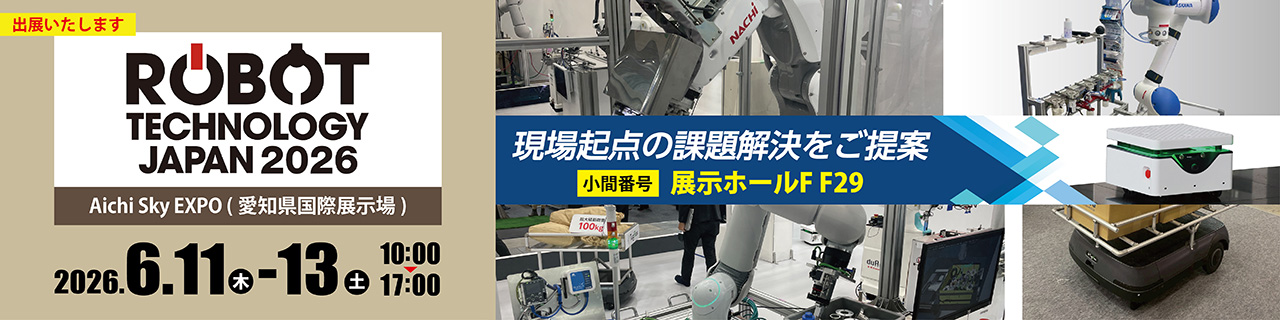 【ロボットテクノロジージャパン2026】困難な現場課題は、組み合わせで解決! 自動化、DXに対して組み合わせ提案いたします!